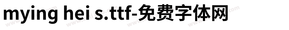 mying hei s.ttf字体转换